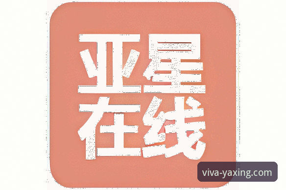 亚星娱乐24小时客服深度评测：全天候服务的创新体验报告